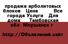 продажа арболитовых блоков › Цена ­ 110 - Все города Услуги » Для дома   . Тамбовская обл.,Моршанск г.